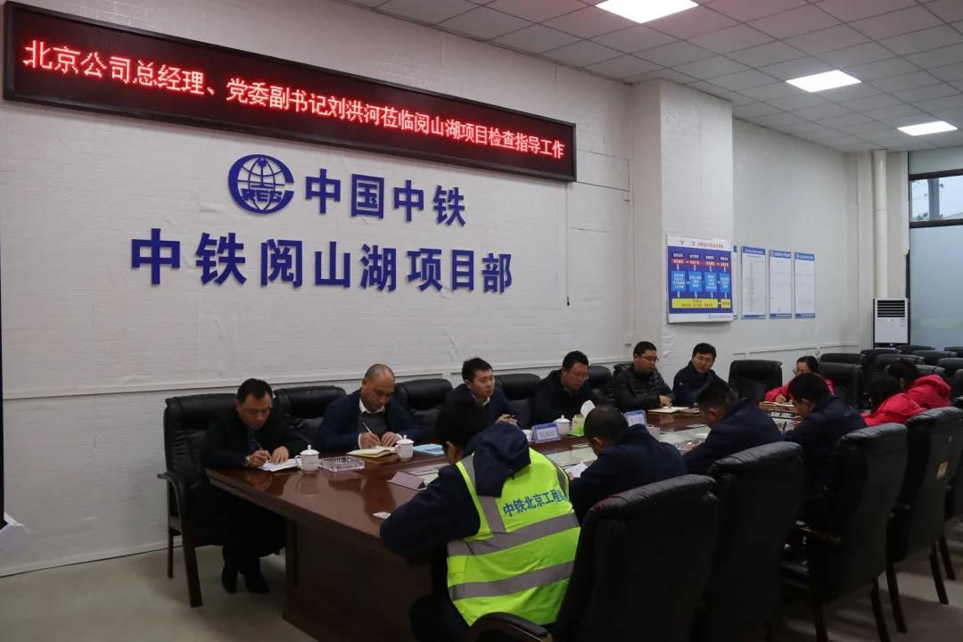 北京公司总经理、党委副书记刘洪河到阅山湖项目检查指导工作