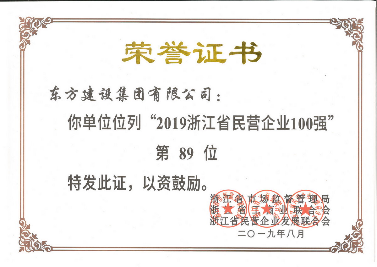 2019浙江省民营企业100强89位