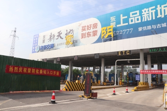 五公司京沪高速公路改扩建工程蒙阴段内首个收费站开通