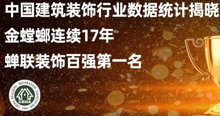 中国建筑装饰行业数据统计揭晓 金螳螂连续17年蝉联装饰百强第一名