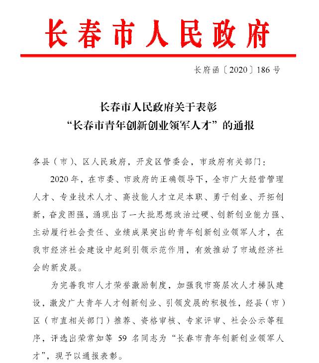 长春建工集团员工金恒垚获评 “2020年长春市青年创新创业领军人才”