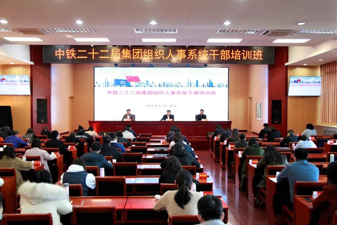集团公司举办组织人事系统干部培训班