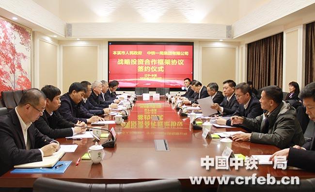 朱卫东出席本溪市人民政府与中铁一局战略投资合作框架协议签约仪式