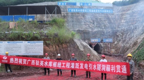 广西驮英水库枢纽灌溉发电引水隧洞开挖实现贯通