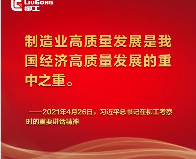 学金句|习近平总书记考察柳工时的金句直抵人心