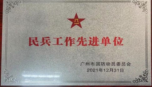 华南装备广东线材公司获得广州市“2021年度民兵工作先进单位”