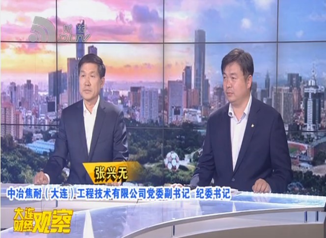 《大连财经观察》播出报道中冶焦耐助力“国聘行动”大连专场