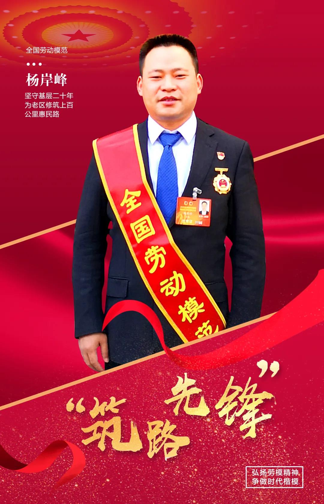 全国劳动模范杨岸峰：20年坚守，修筑上百公里惠民路