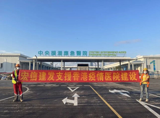 同气连枝，助港抗疫| 宏信建发全力支援中央援港应急医院建设