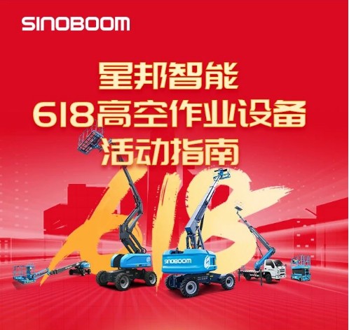 星邦智能618高空作业设备活动指南