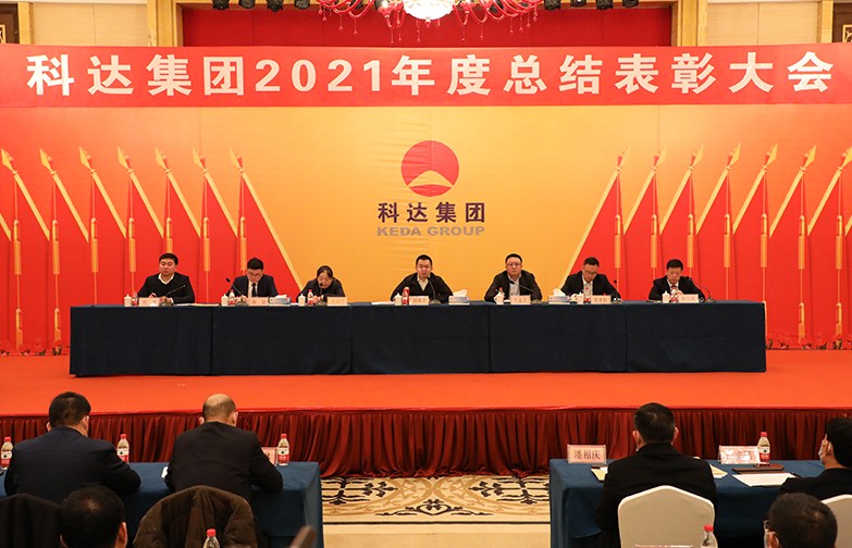 科达集团召开2021年度总结表彰大会
