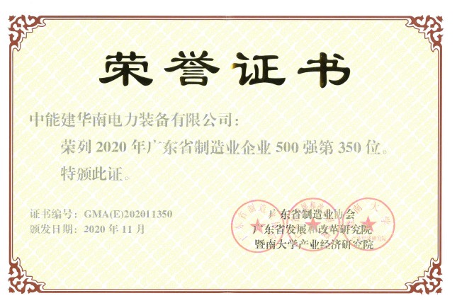 华南装备公司入围2020年广东省制造业500强企业排行榜