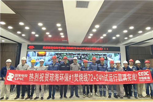 琼海市生活垃圾焚烧发电厂正式投入商运