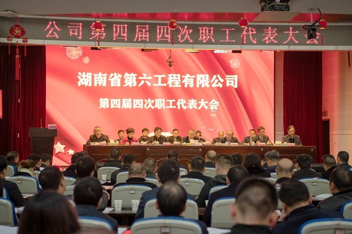 集团六公司召开第四届四次职工代表大会审议通过三项混改方案