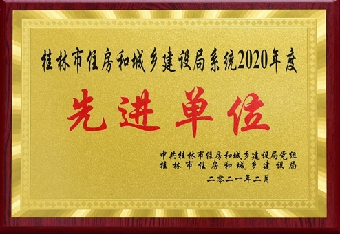桂林建安建设集团荣获桂林市住房和城乡建设局系统2020年度先进单位