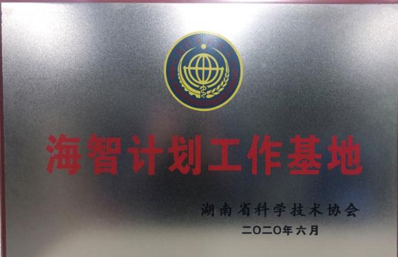 山河智能获“海智计划工作基地”授牌