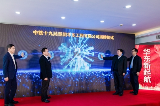集团华东公司揭牌仪式在浙江余姚举行