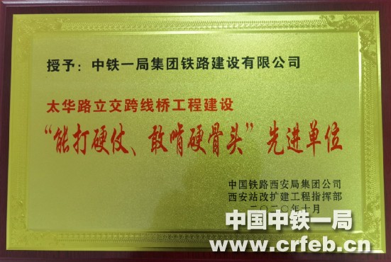 中铁一局铁建公司获中国铁路西安局集团西安站改扩建工程指挥部嘉奖