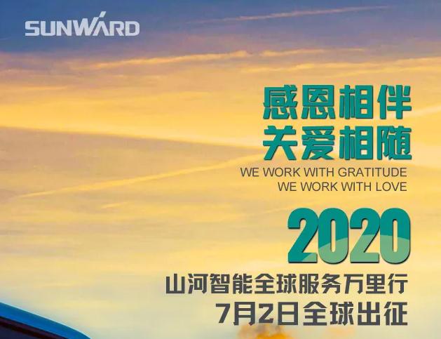 山河智能全球服务万里行7月2日启航