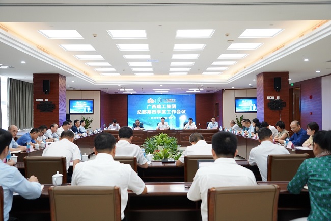 广西建工集团公司总部第四季度工作会议召开