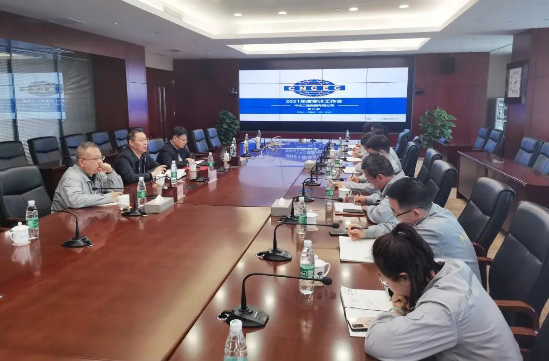 公司召开2021年度审计工作会议