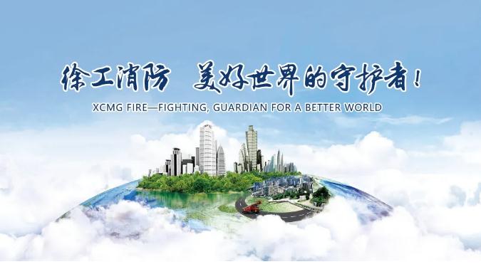 携手逆行！徐工消防奋战在一线！