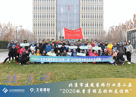 丽贝亚人不畏雨雪、迎难而上——北京市建筑装饰行业第二届“2020秋季半程马拉松友谊跑”