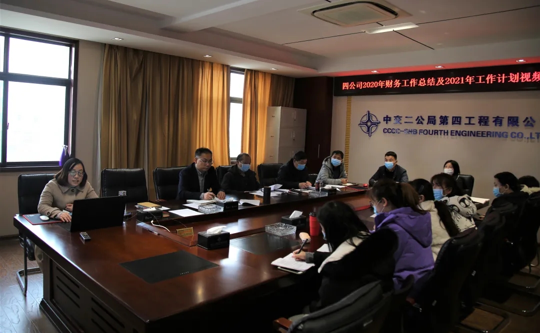 中交二公局公司召开2020年财务工作总结及 2021年工作计划视频会