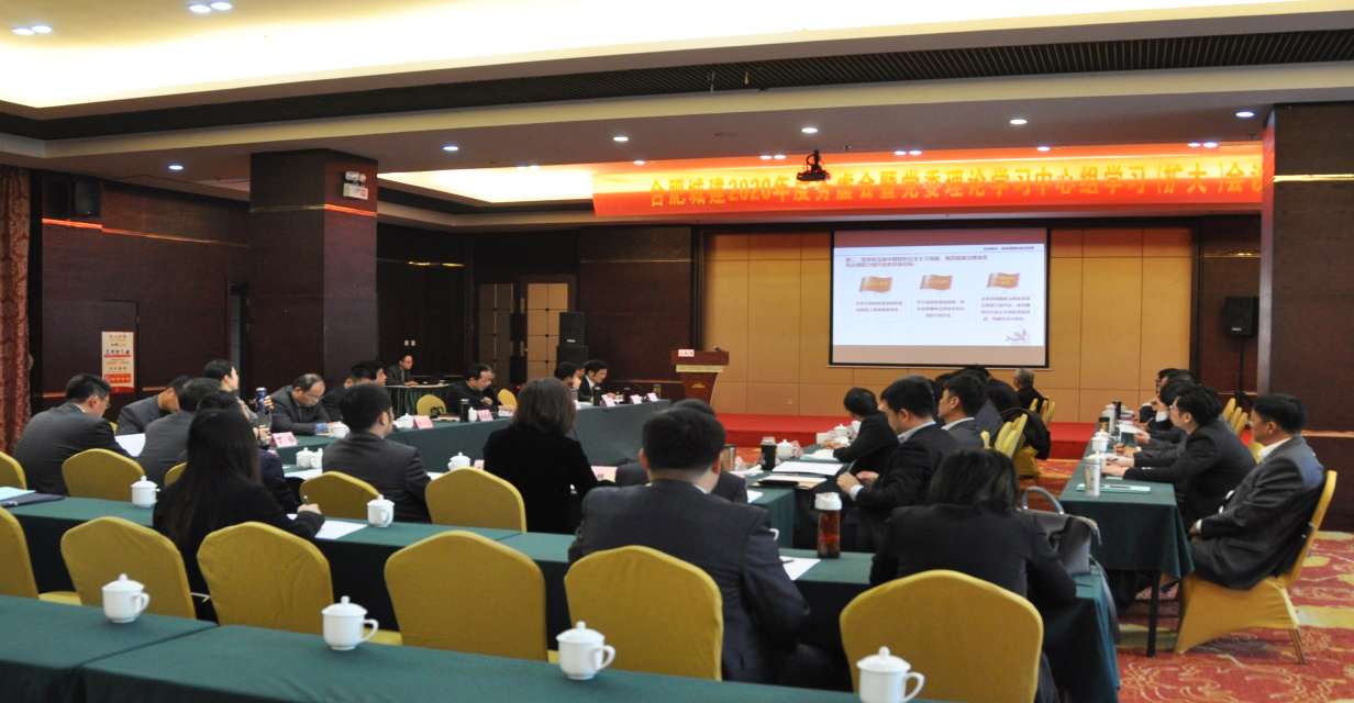 合肥城建召开12月份党委理论学习中心组学习（扩大）会议暨中共十九届四中全会精神宣讲会