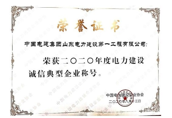 公司荣获电力建设诚信典型企业称号