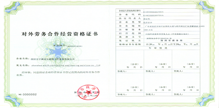 可喜可贺！深圳市中建南方建筑工程劳务有限公司通过审核获得《对外劳务合作经营资格证书》！
