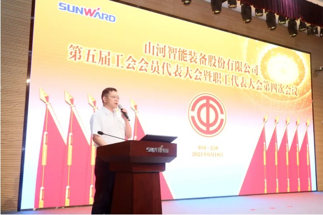 助力经营，服务员工，攀登家园建设新高地——山河智能第五届四次“双代会”胜利召开
