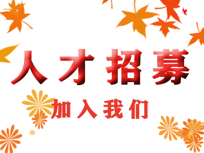 山东海润达工程有限公司招聘—人才招聘