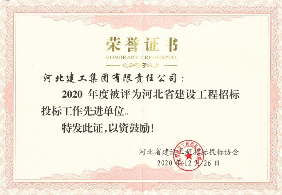 河北建工集团4家单位荣获2020年度全省建设工程招投标工作“先进单位”称号