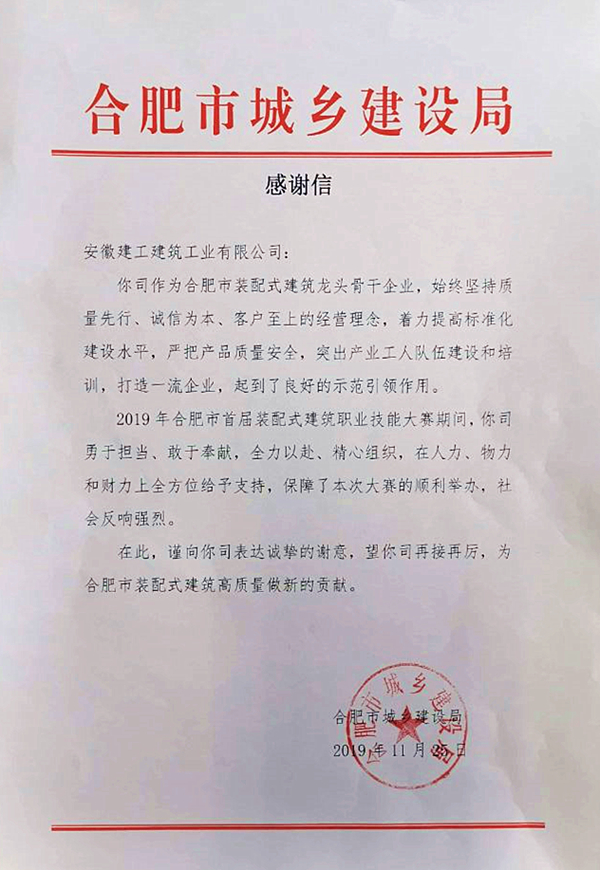 合肥市城乡建设局给安徽建工建筑工业公司发来感谢信