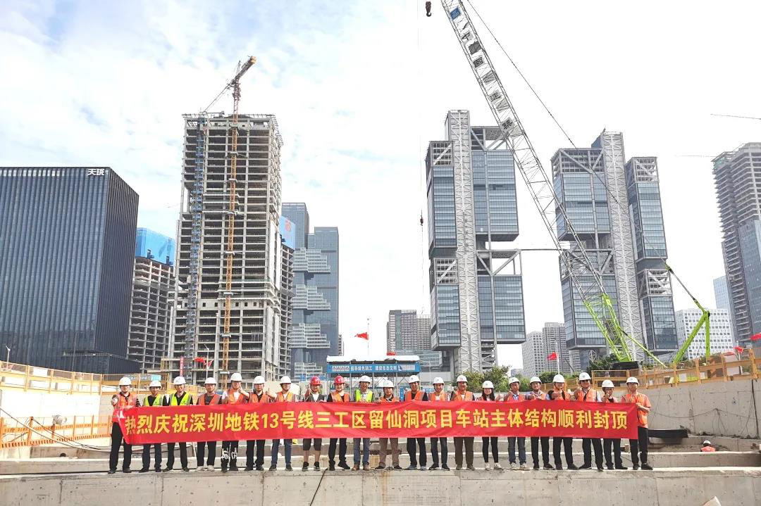 深圳地铁13号线留仙洞站主体结构封顶