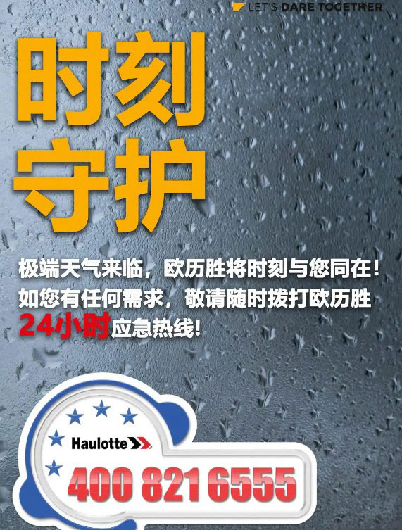 与您同在|欧历胜24小时应急热线，守护您与设备的平安！