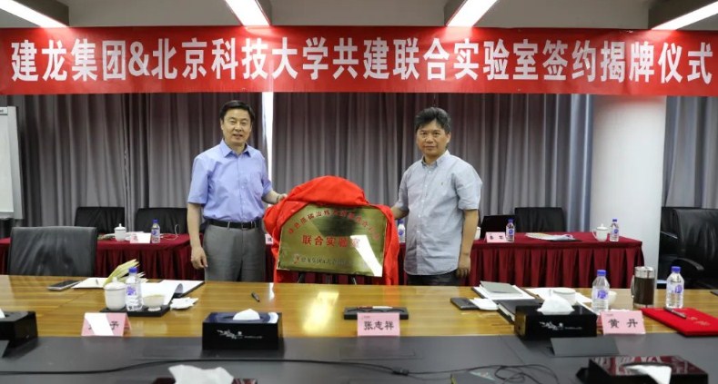 云签约丨建龙集团携手北京科技大学共建“绿色低碳冶炼与资源综合利用联合实验室”