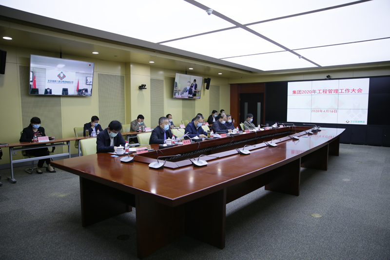 集团召开2020年工程管理工作大会