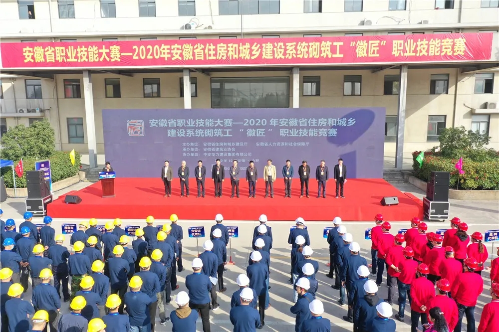 扬徽匠精神 展砌筑风采——中安华力协办2020年安徽省住房和城乡建设系统砌筑工“徽匠”职业技能竞赛