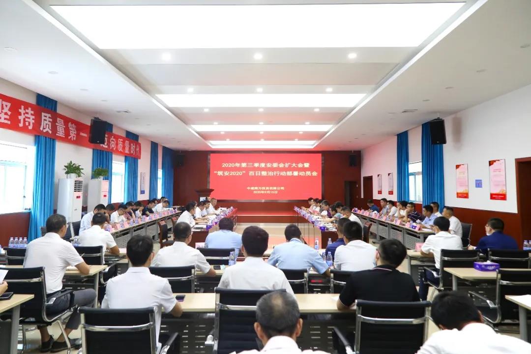 中建南方召开2020年第三季度安委会扩大会暨“筑安2020”百日整治行动部署动员会