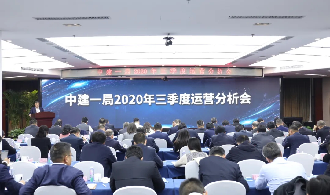 全力冲刺！中建一局召开2020年三季度运营分析会