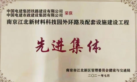 南京外环路项目部荣获先进集体称号