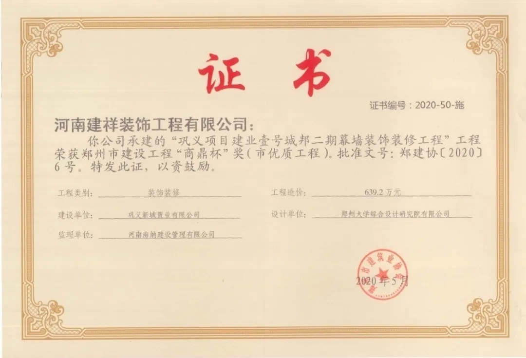 喜报！建祥装饰承建项目荣获郑州市建设工程“商鼎杯”奖