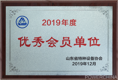 公司被评为2019年度山东省特种设备协会优秀会员单位