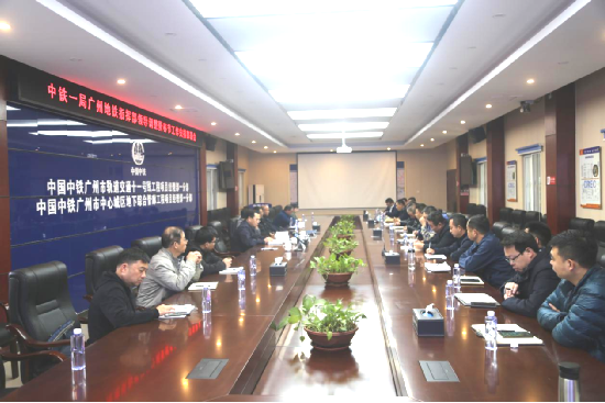 中铁一局副董事长郭秀春一行到广州地铁十一号线开展广州片区项目节前安全工作部署会