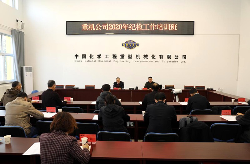 公司举办2020年度纪检工作培训班
