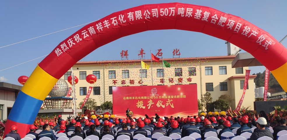 十二工部50万吨尿基有机复合肥项目建设完成并顺利投产
