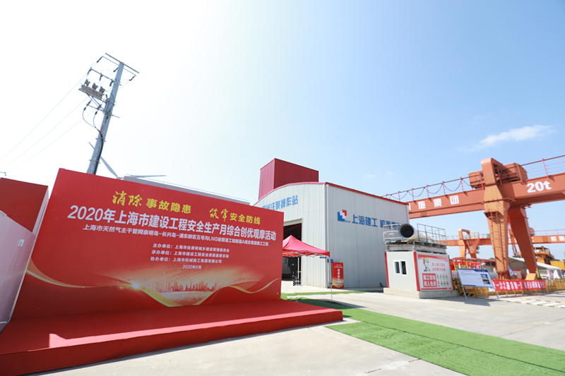 长兴岛天然气隧道A线项目获选2020年上海市建设工程安全生产月综合创优观摩工程