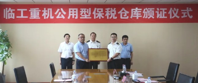 临工重机公用型保税仓库正式揭牌启用